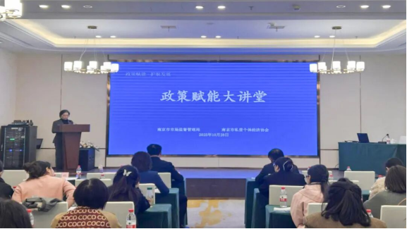 江苏省南京市举办的“政策赋能大讲堂”落幕