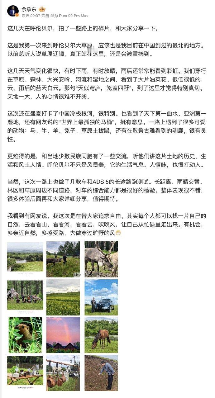 【余承东称呼伦贝尔不只是风景美它的生活气息、人情味，也很打动人】7月6日，余承东