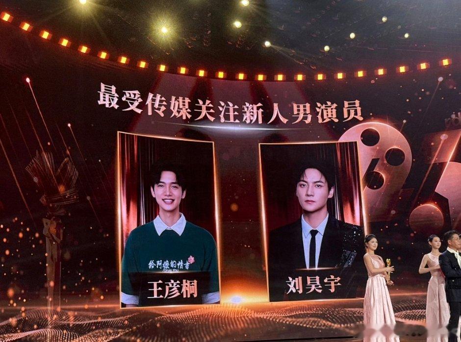 传媒关注单元获奖名单 王彦桐新人男演员奖，刘昊宇是谁 