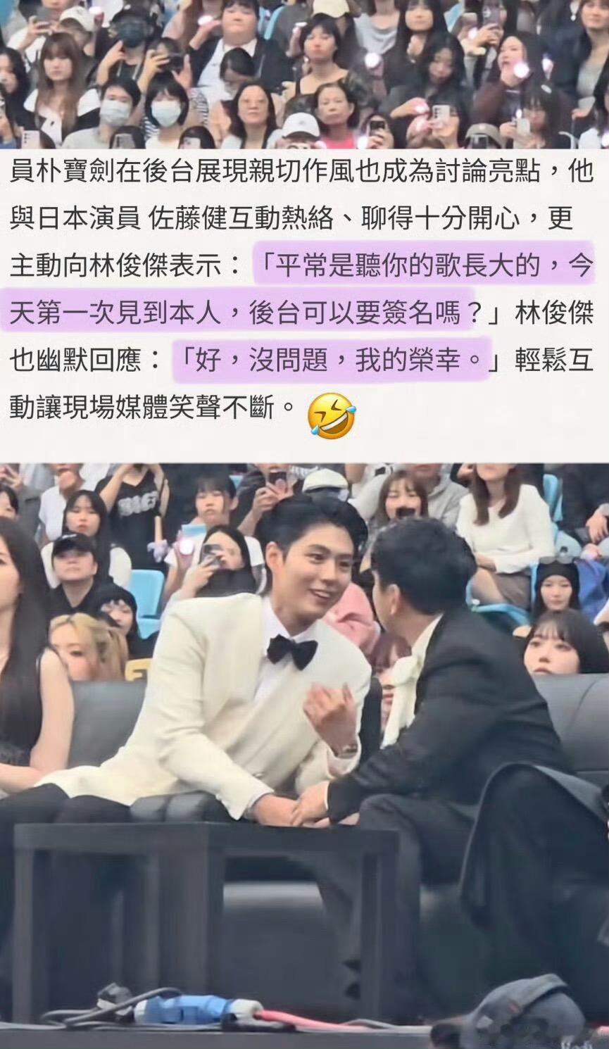 朴宝剑想要林俊杰签名 果然连朴宝剑也逃不过林俊杰，在AAA后台会跟林俊杰要签名，