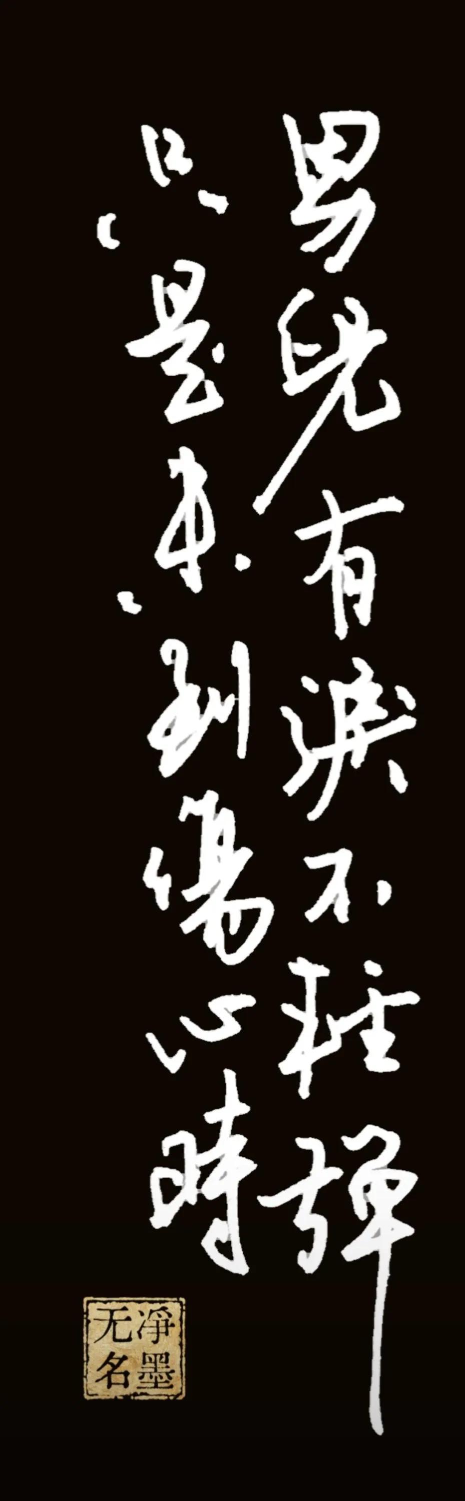 男儿有泪不轻弹
只是未到伤心时
书写简评
行草线条流畅连贯，字组连带自然，竖行气