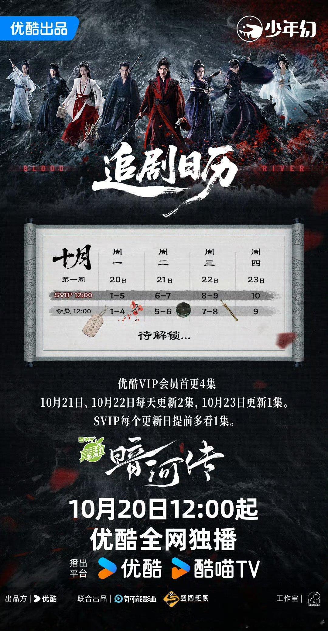 龚俊暗河传追剧日历，首更五集，连更四天，未完待续，明日见苏暮雨[赢牛奶][赢牛奶