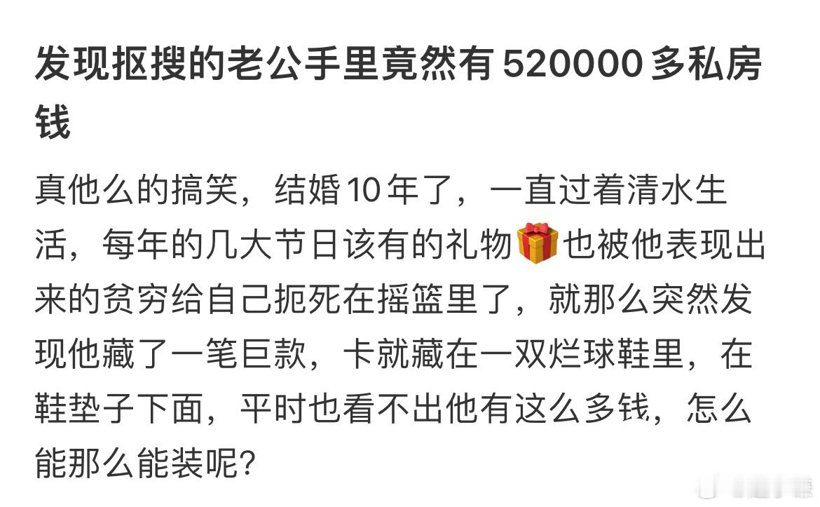 发现抠搜的老公手里竟然有520000多私房钱 ​​​