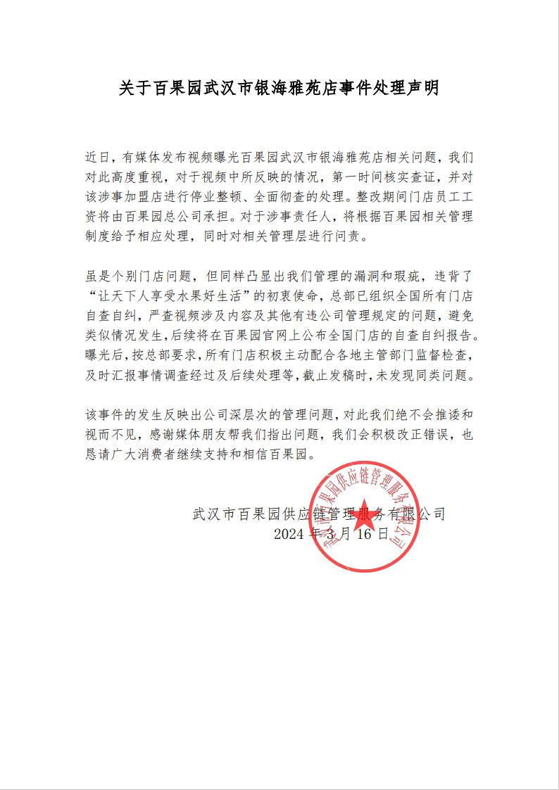 针对果切翻车事件，百果园官方回应称，涉事门店已经停业整顿、全面彻查，并已组织全国