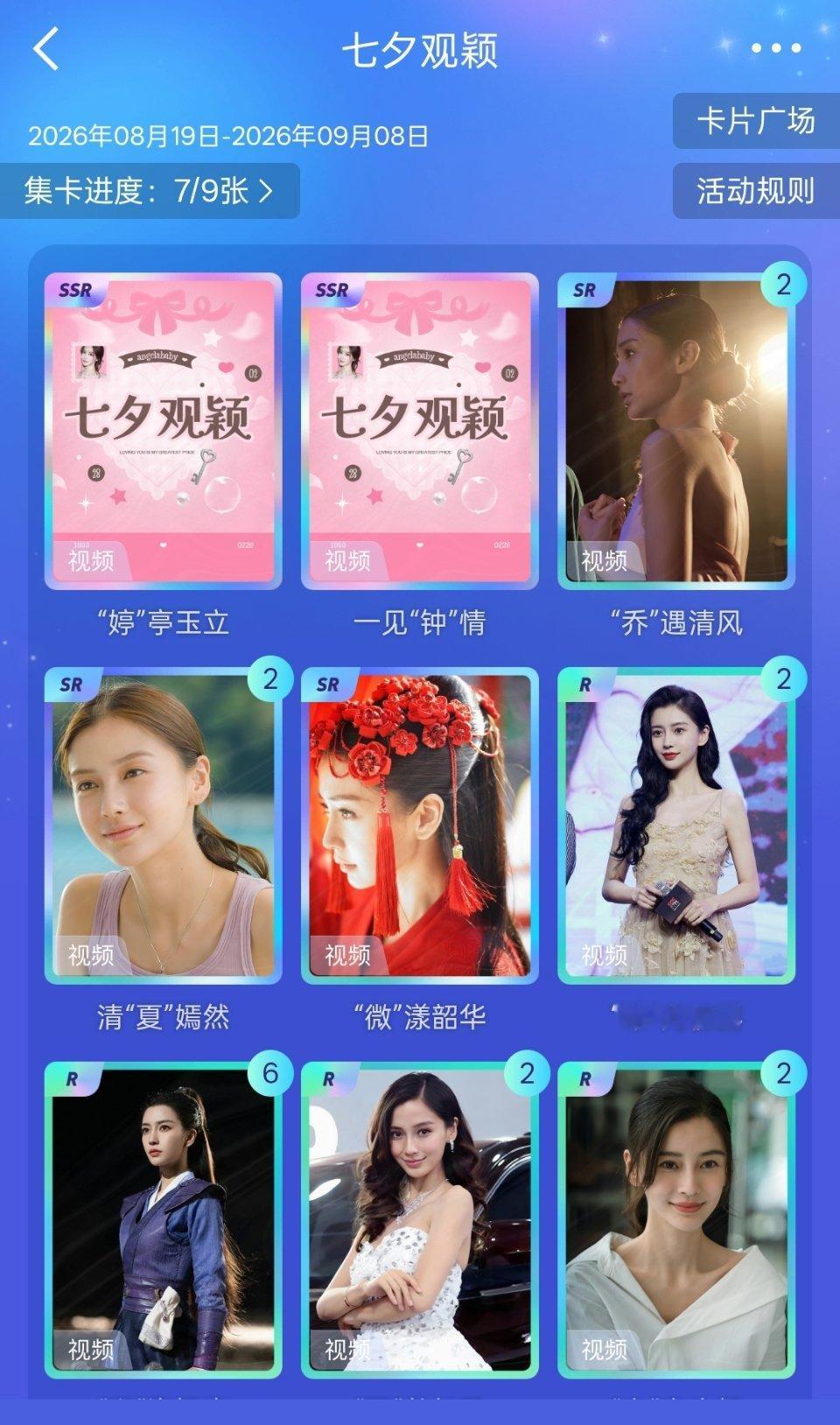 angelababy 杨颖 有将将抽到SSR吗