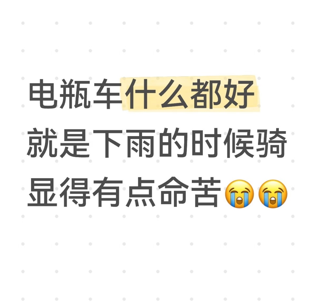 电瓶车最难的其实是下雨天戴眼镜如果不戴眼镜，下雨我都不怕 