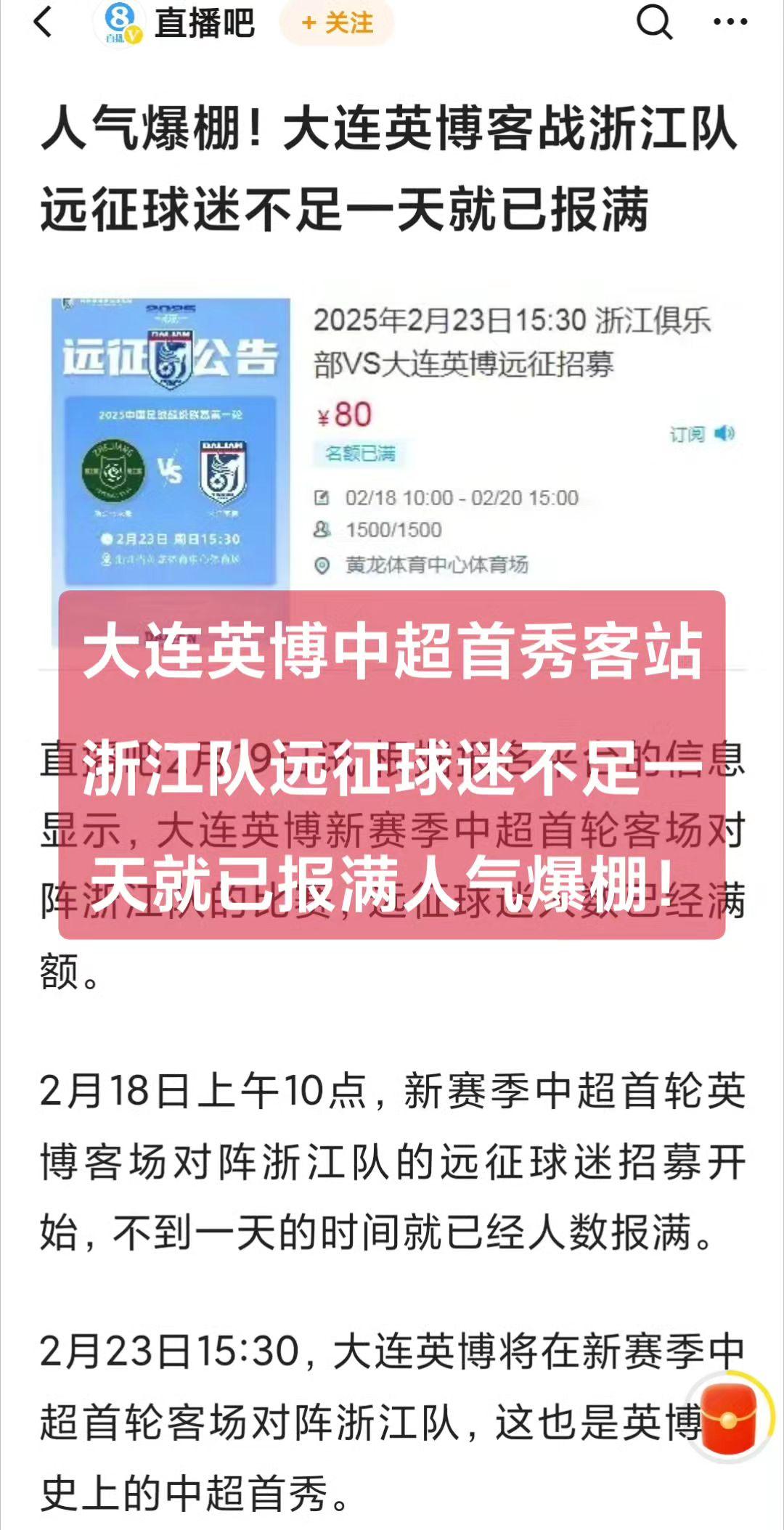 大连英博中超首秀客站浙江队远征球迷报名不足一天就已报满！人气爆棚！大连 大连英博