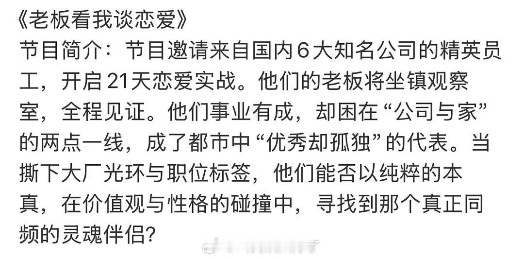 谁想出来的节目策划，老板点评完工作，还要点评恋爱🙉🙉 