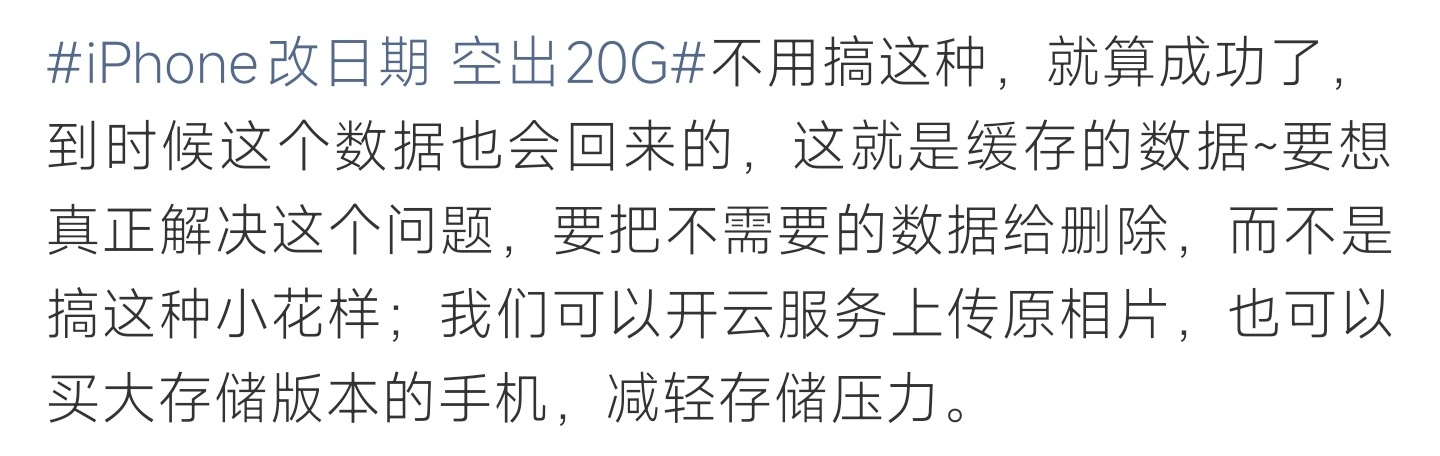 iPhone改日期 空出20G改日期清空间只是缓存假象，删冗余或扩容才是释放存储