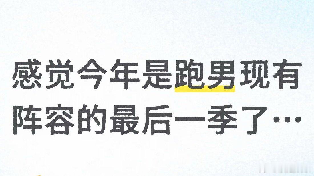 如果大换了就干脆停了吧，好几季磨出来的默契，这季周深宋雨琦这俩会活跃气氛的不在出