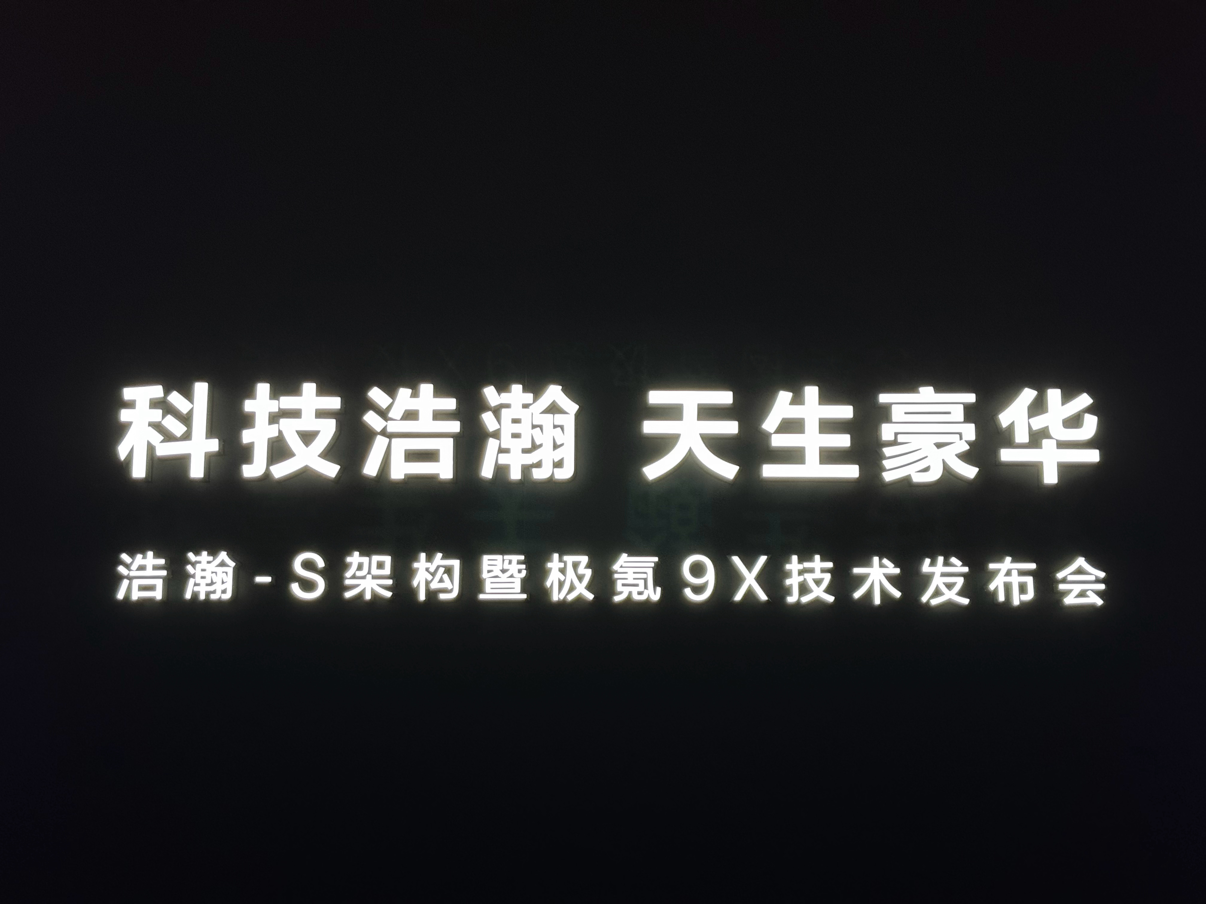 今晚来看看浩瀚-S架构暨极氪9X技术发布会[酷]极氪9X重新定义旗舰SUV ​​