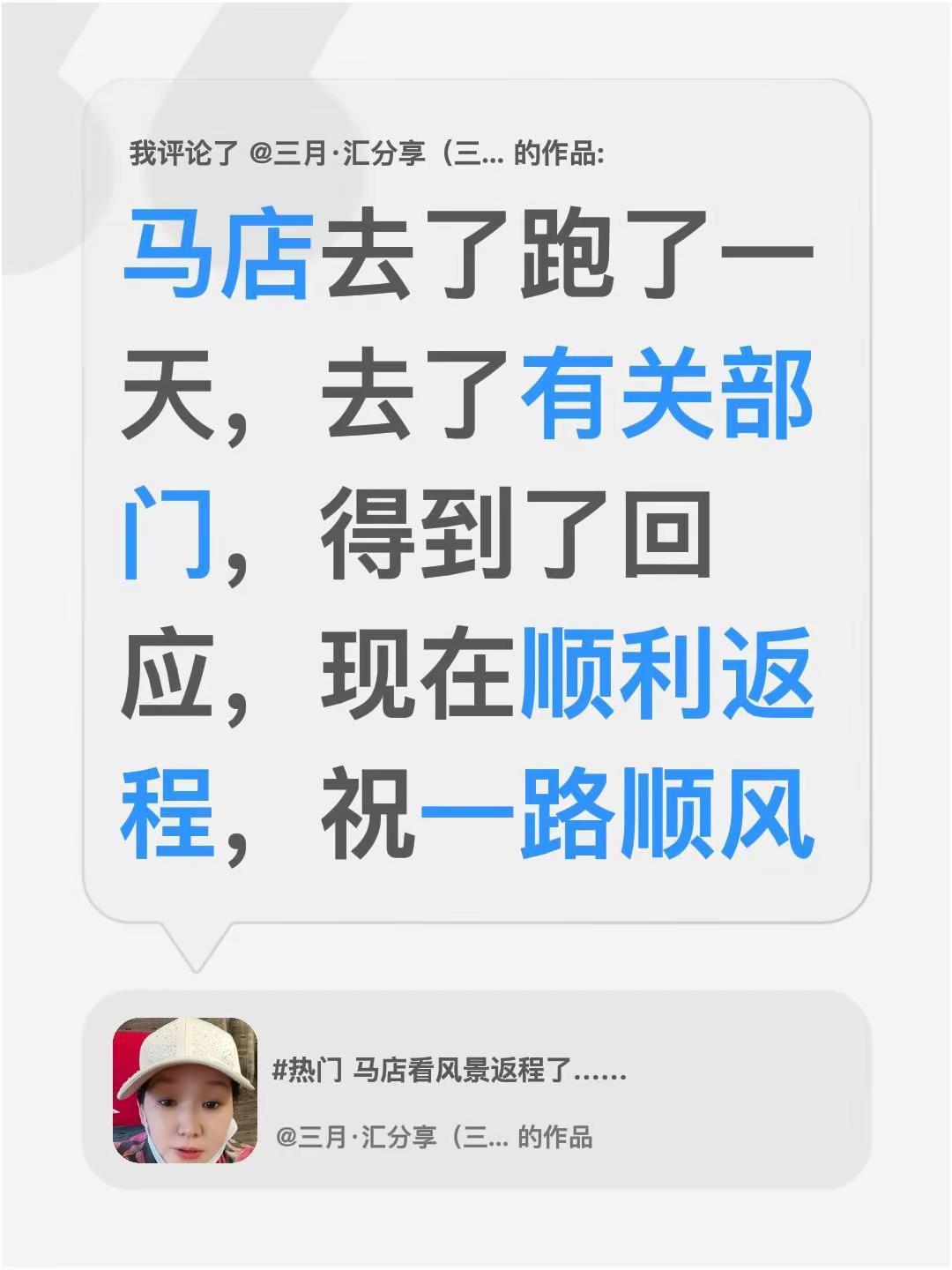 我评论了@三月·汇分享（三聚堂百货） 的作品：马店去了跑了一天，去了有关部门，得