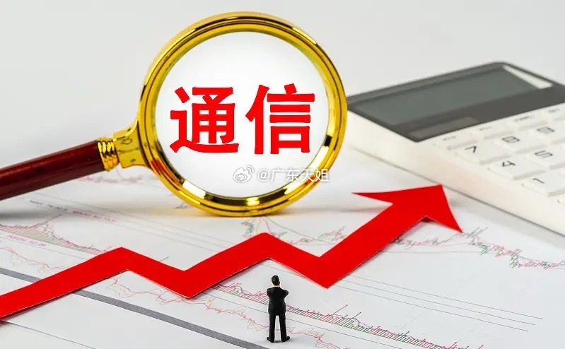 晚间重磅利好，光通信已经点火，要发射了！按不住了！一是国常会定调，牢牢把握新一代