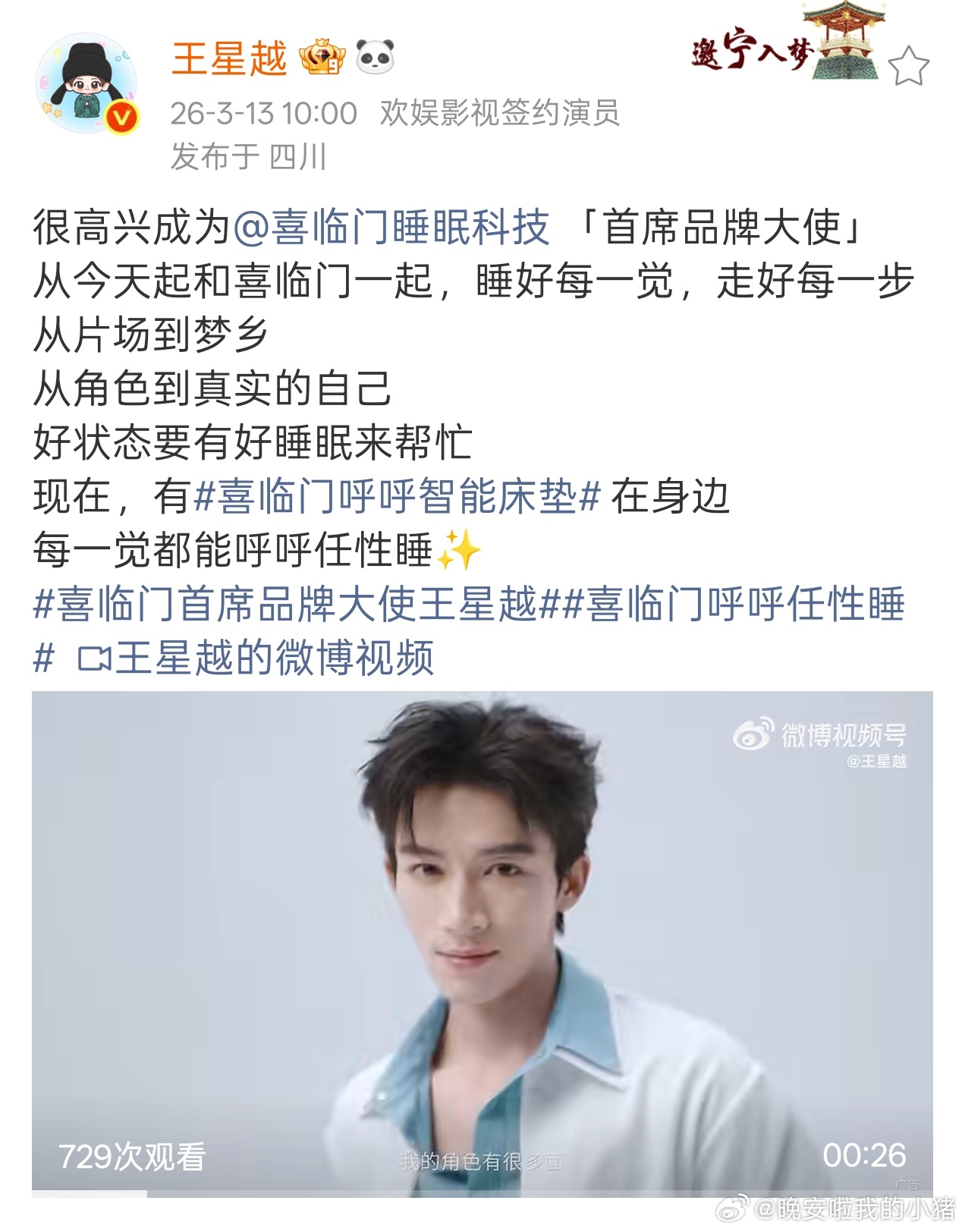 王星越官宣喜临门首席品牌大使