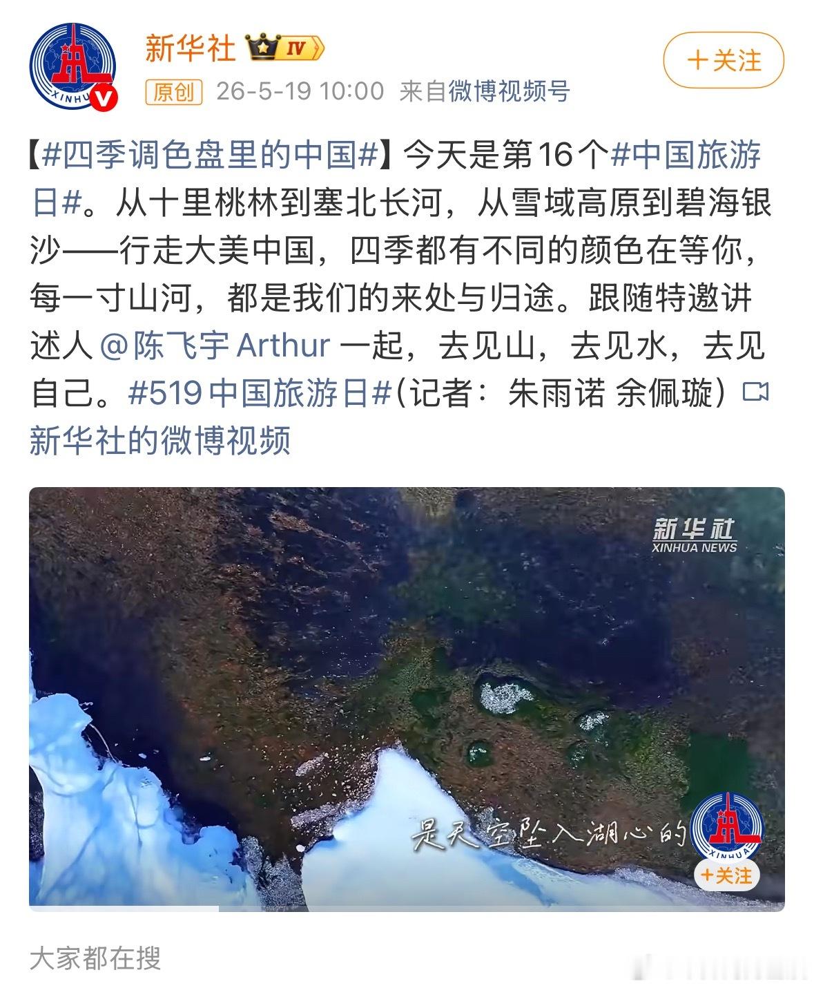 新华社特邀为讲述人，一起去见山，去见水，去见自己！陈飞宇根正苗红好青年！