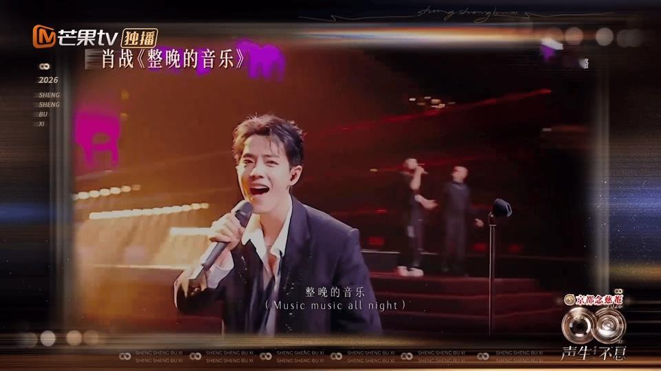 声生不息放了肖战唱的整晚的音乐 肖战牌面大大的有！！声生不息在演唱前放了肖战翻唱