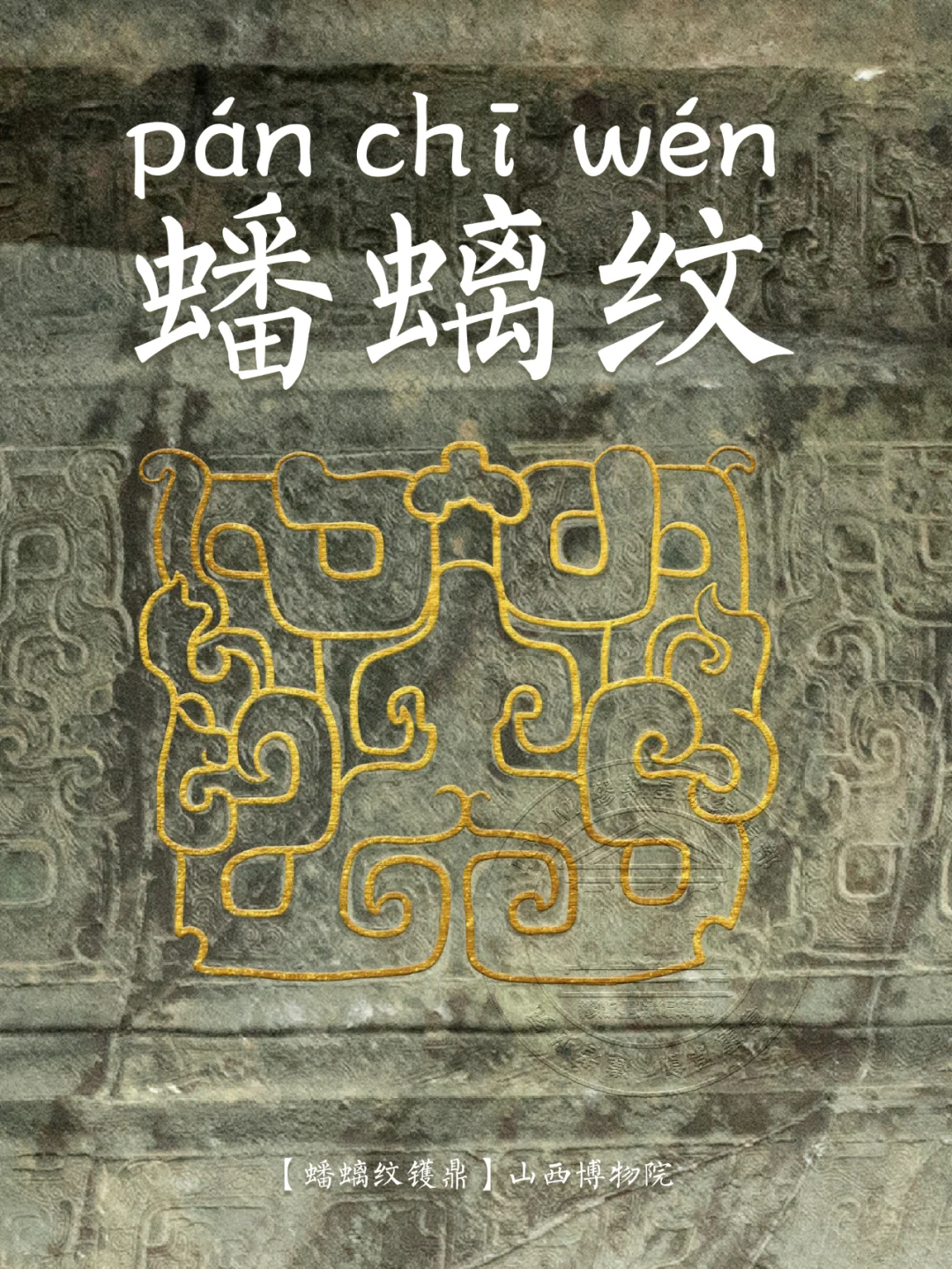 【蟠螭纹】青铜器上神秘的神话动物纹样