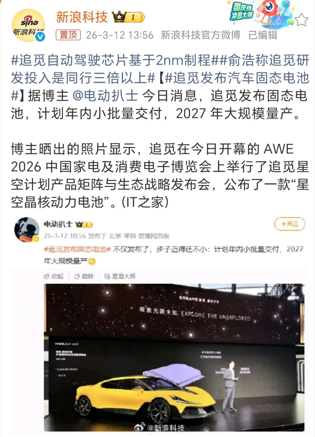 追觅发布汽车固态电池从家电跨界到汽车领域，追觅这次直接拿出固态电池，动作确实不小