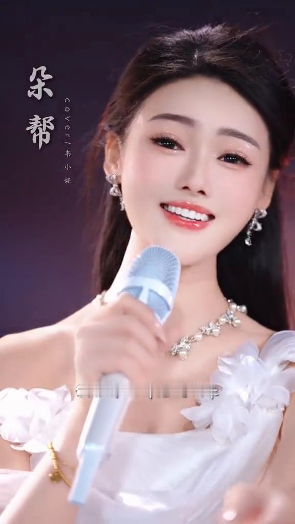 朵帮cover/韦小妮。
假如你又听见风吹来，那一定是我为你祝愿。假如你看见了雪