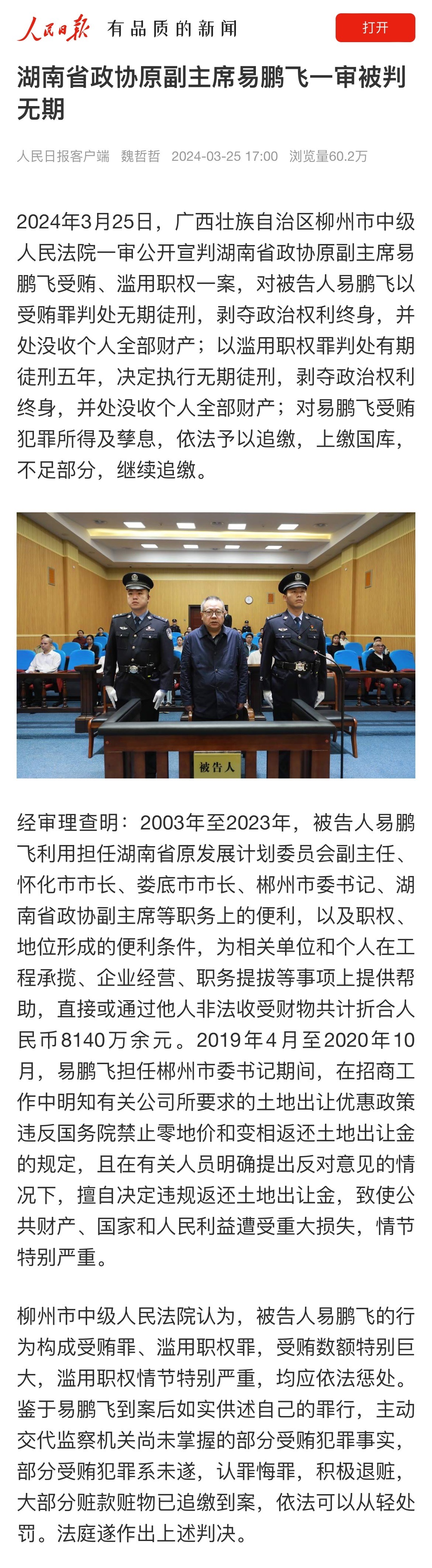 #湖南省政协原副主席易鹏飞一审被判无期# 不查以为焦裕禄，一查就是雷政富[允悲]