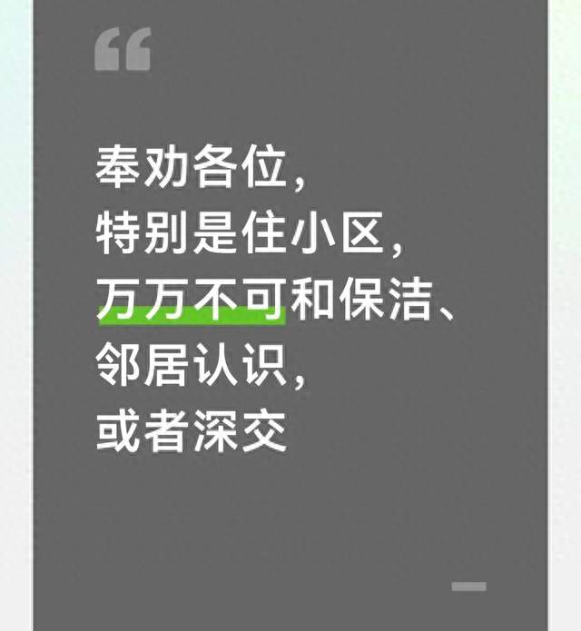 奉劝各位，特别是住小区，万万不可和保洁、邻居认识，或者深交
