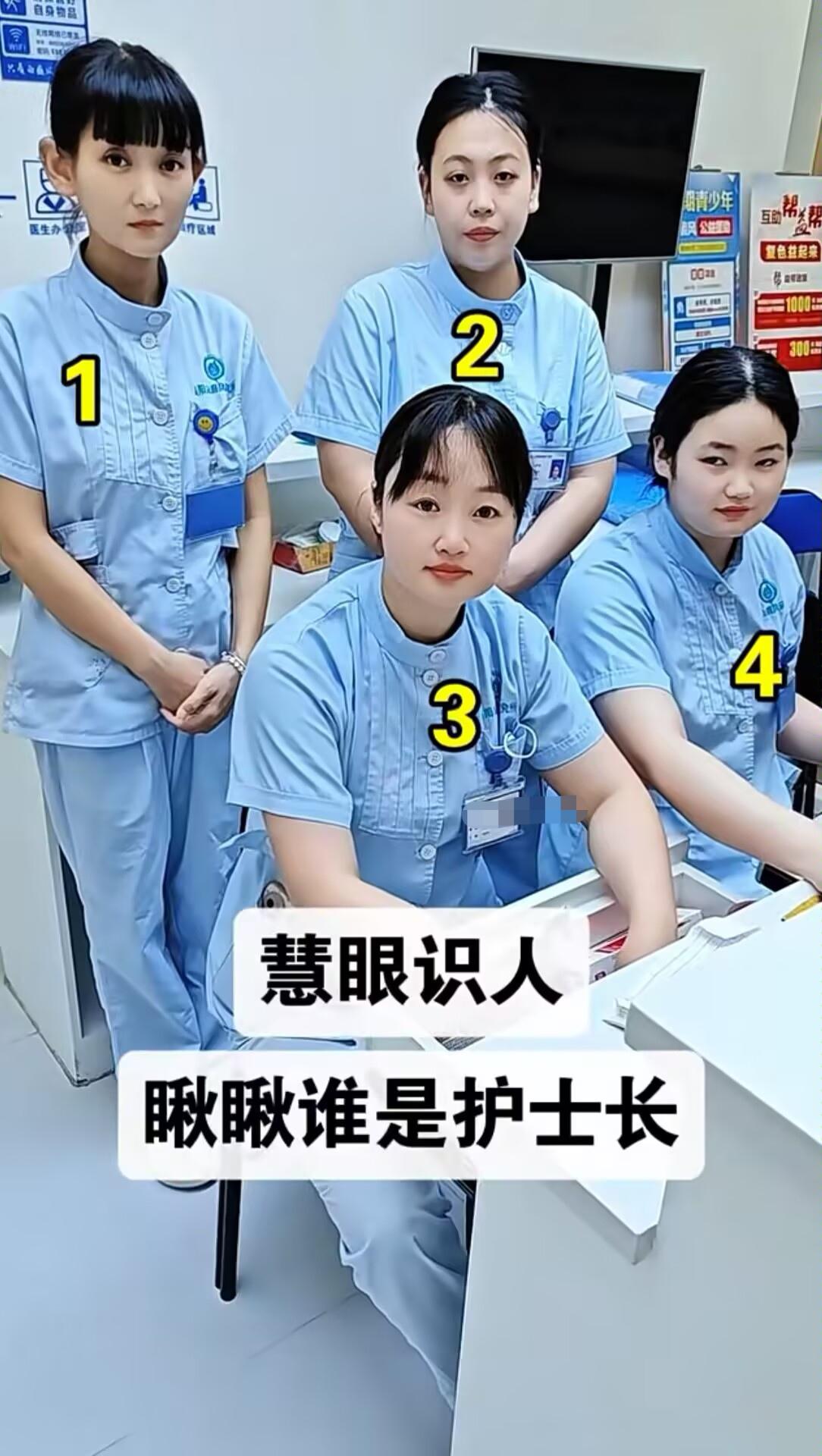 慧眼识人，瞅瞅谁是护士长？