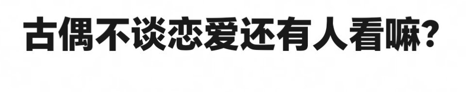 感觉开帖的人忘了➕限定词...我来补充下你愿意看稠男和美女在古偶谈恋爱吗？ ​​