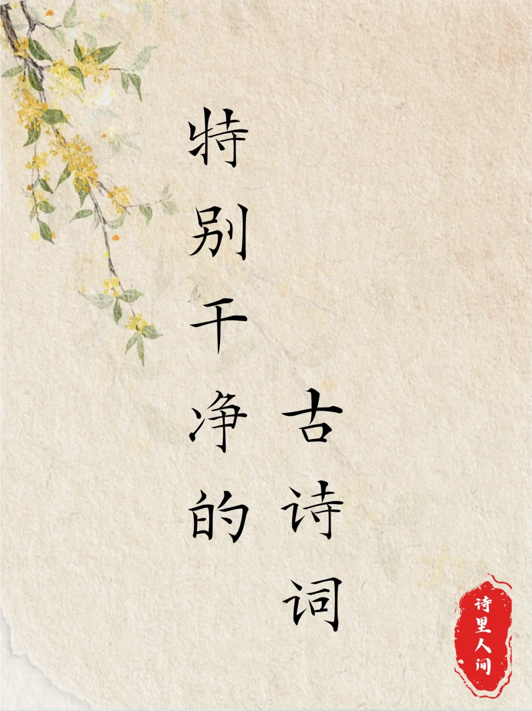 那些特别干净的古诗词～