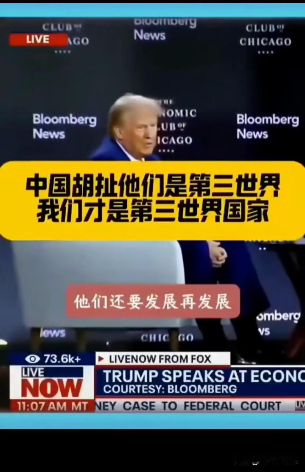 特朗普认为中国城市建设看起来更现代，所以美国才是第三世界的国家。
这种说法真是无