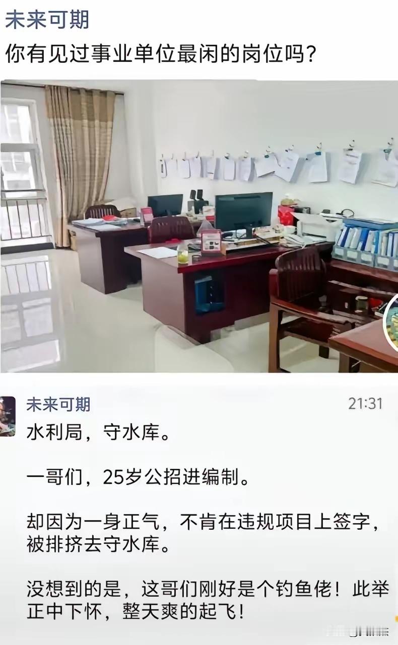好想知道体制内最闲爽岗位！水利局已封神？还有能超越的吗？ 