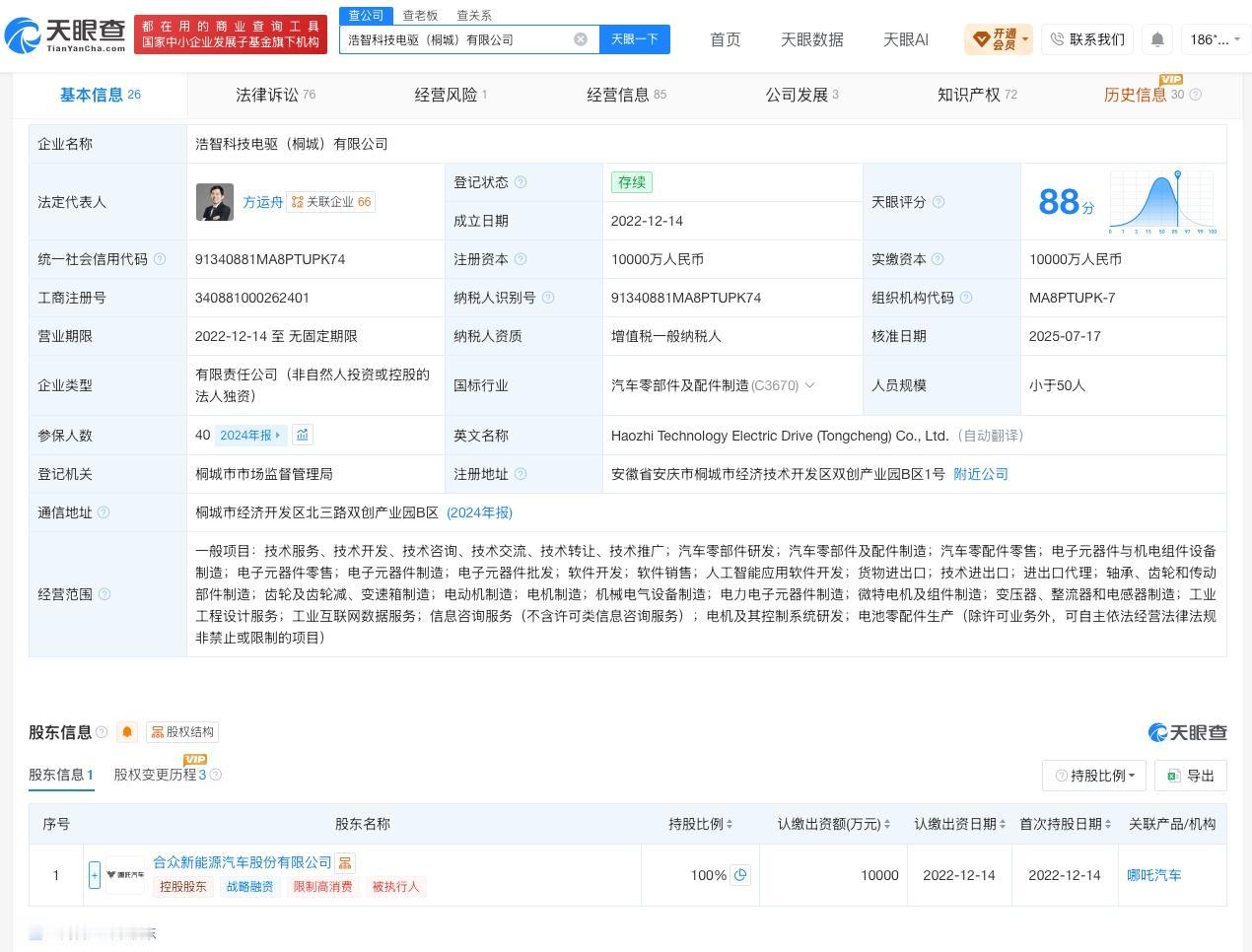 哪吒汽车旗下科技公司经营异常
天眼查App显示，近日，浩智科技电驱（桐城）有限公