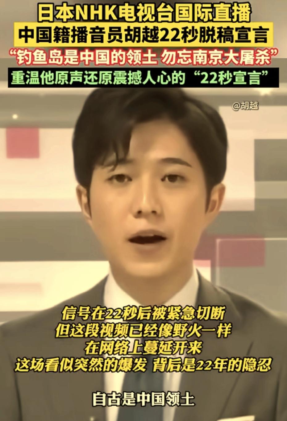 当年在日本NHK电视台直播说“钓鱼岛是中国的固有领土”的那个主持人胡越，不知道现