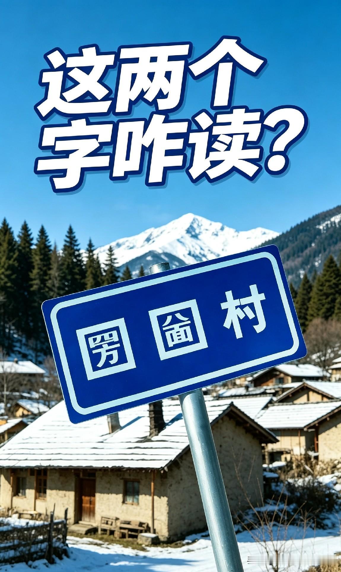 别划走！瞧见这块村牌，不少老乡盯了好半天都认不出。
牌子上摆着两个怪字，瞧瞧有没