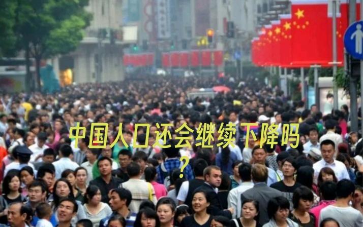 中国人口还会继续下降吗？

住房、教育、医疗、养老……这些词汇听起来或许有些宏大