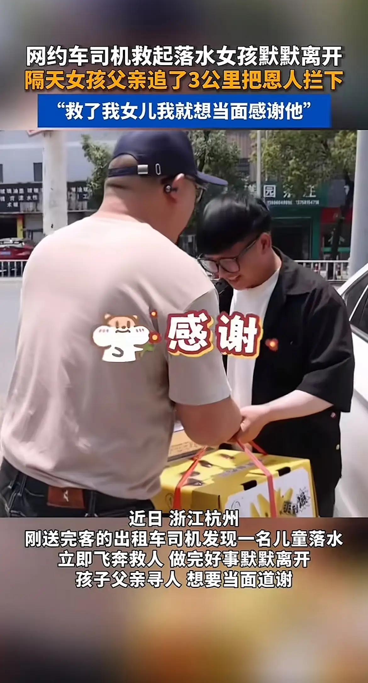这才是社会该有的温度，一个热心勇敢，一个知恩图报！[心][心]
杭州，网约车司机