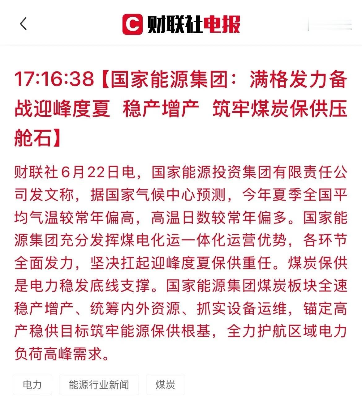 重磅！国家能源集团全力备战迎峰度夏，煤电板块旺季行情全面启动今天，国家能源集团公