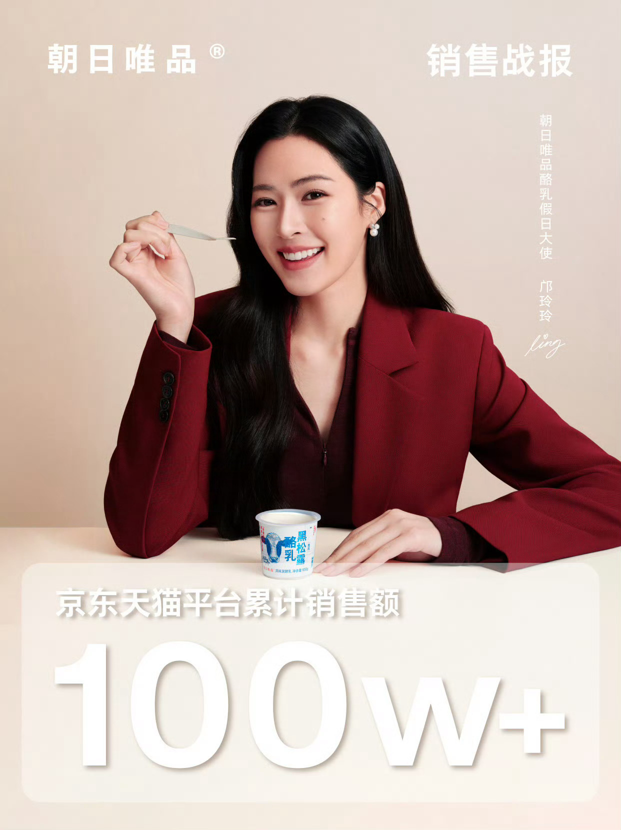 朝日唯品酪乳假日大使——邝玲玲 战报京东&天猫平台销售额累计现已突破 100 万