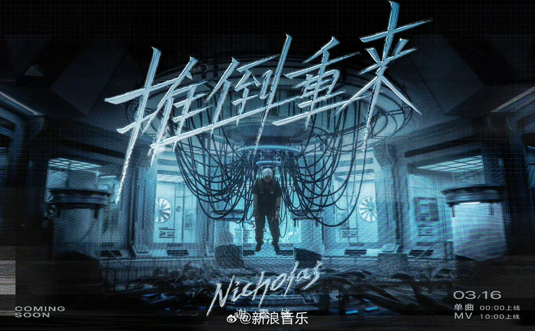 谢霆锋新歌推倒重来 谢霆锋还是那个谢霆锋！《推倒重来》一开口就是满满的爆发力，仿