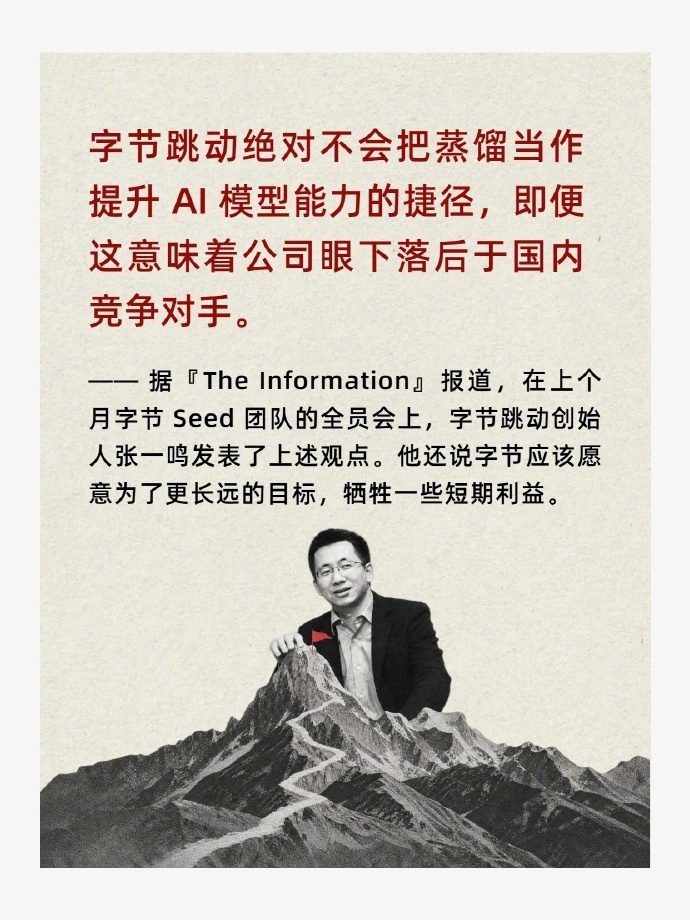 字节跳动内部严禁蒸馏开源模型 张一鸣出来发话，做模型要坚持长期主义、延迟满足感，