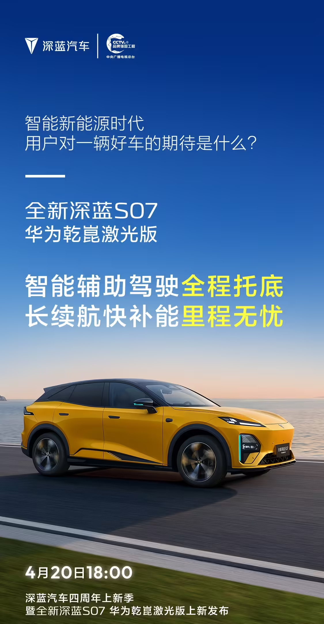 今晚18:00，全新深蓝S07华为乾崑激光版正式线上发布。我是觉得对于咱们想在2