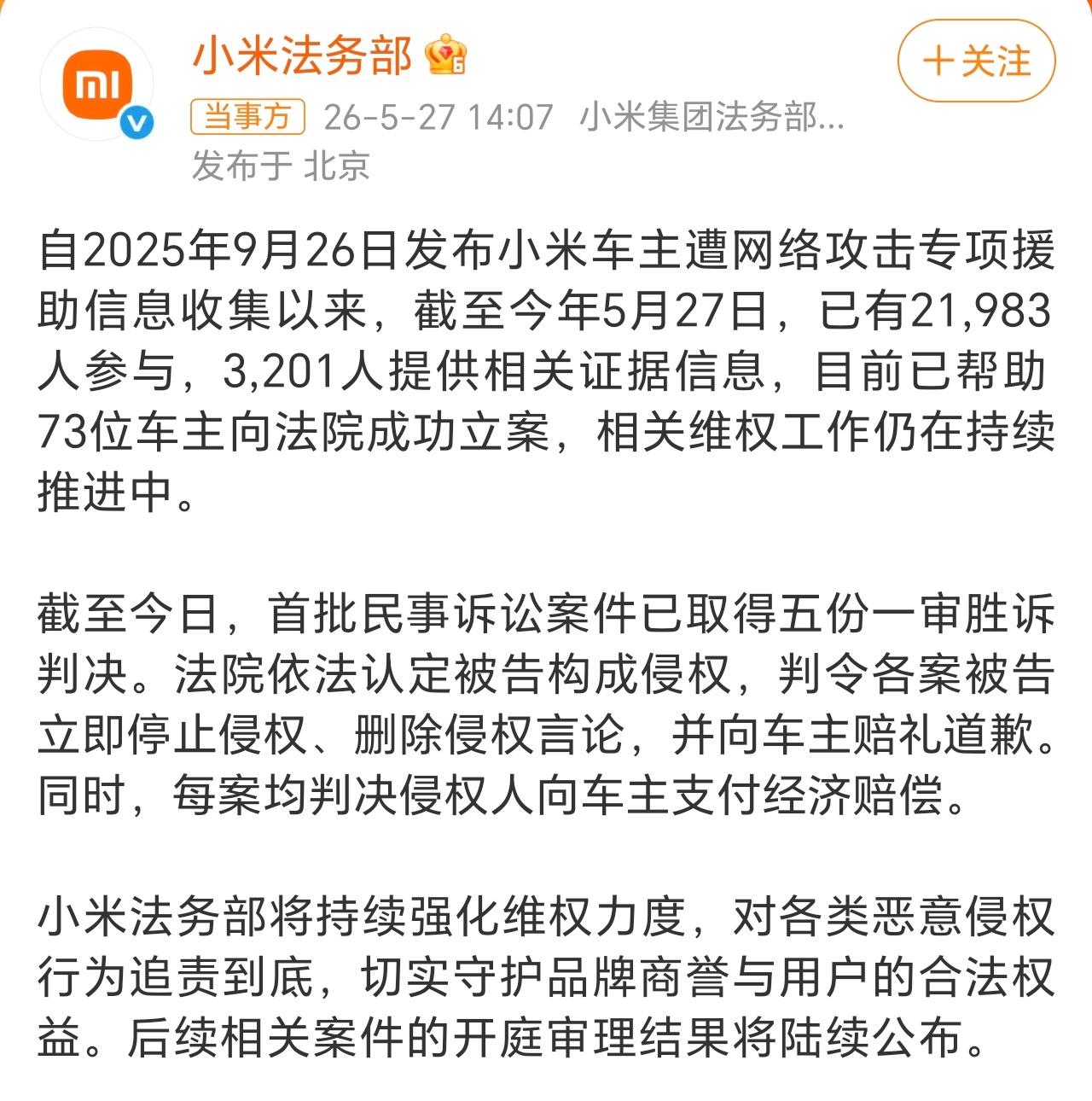 小米帮助73位车主立案73起立案，5份一审胜诉，车主有事小米法务部是真上的，这可