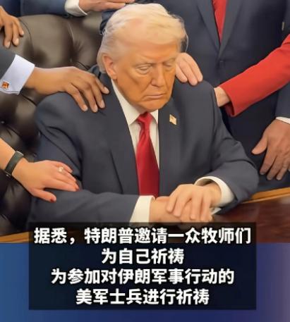 特朗普为了想赢真的是什么招都想出来了，用魔法打败魔法，要用宗教打败宗教。
 
这