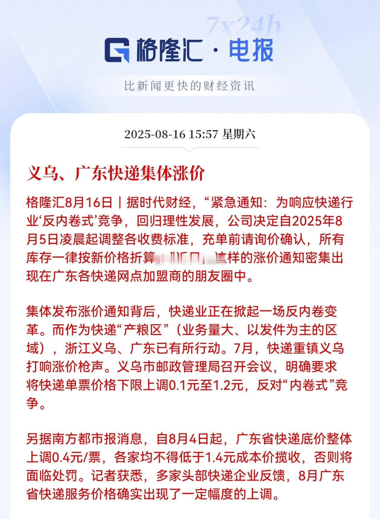 义乌、广东快递集体涨价！广东涨完义乌涨，接下来其他城市估计也会慢慢开始… ​​​