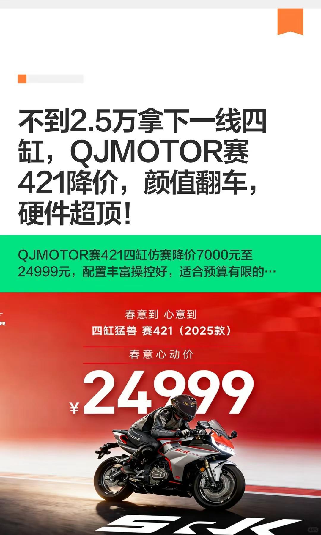 2.5万拿下一线四缸，钱江赛421降价。不到2.5万拿下一线四缸，QJMOTOR