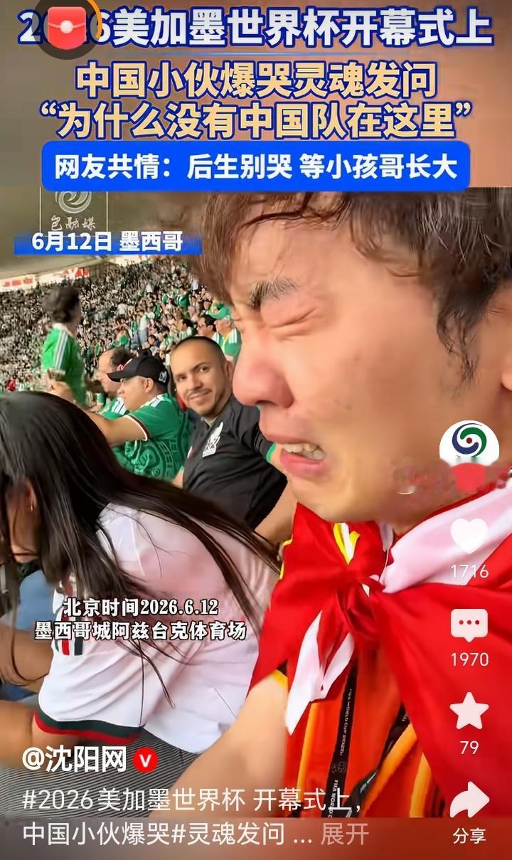 2026美加墨世界杯开幕式上！中国小伙爆哭一遍遍的灵魂拷问:为什么开幕式里没有中