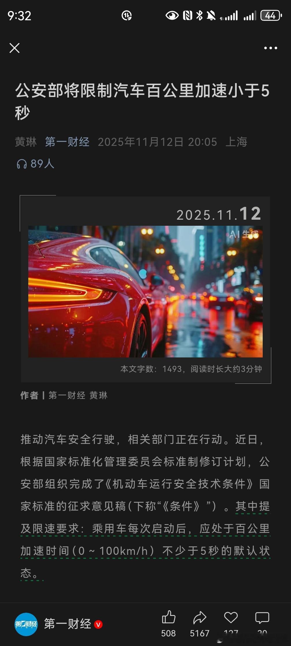 零百加速低于5秒将被管制！据第一财经，公安部《机动车运行安全技术条件》国家标准的