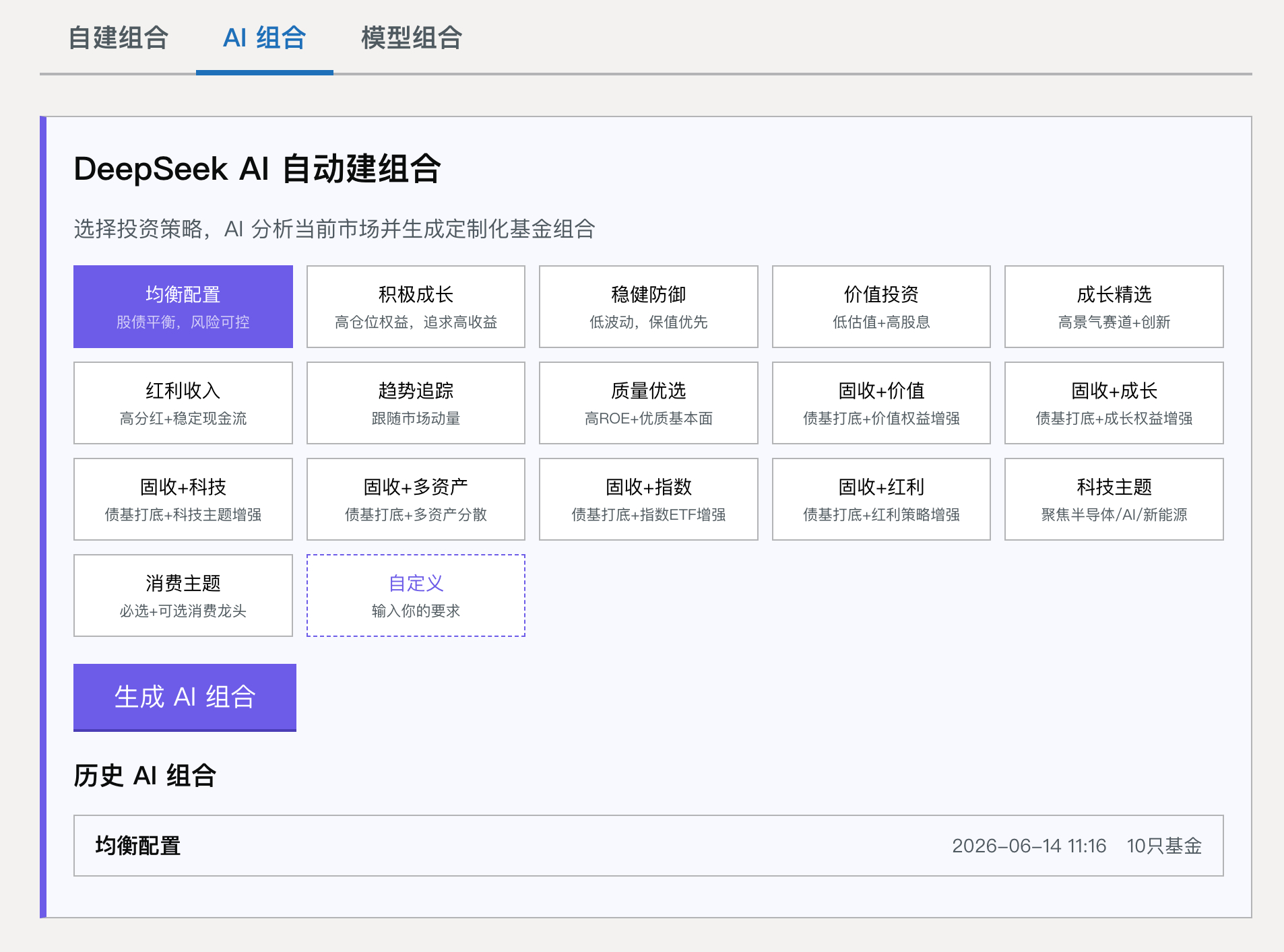 测试下来deepseek建组合其实效率挺高的。 