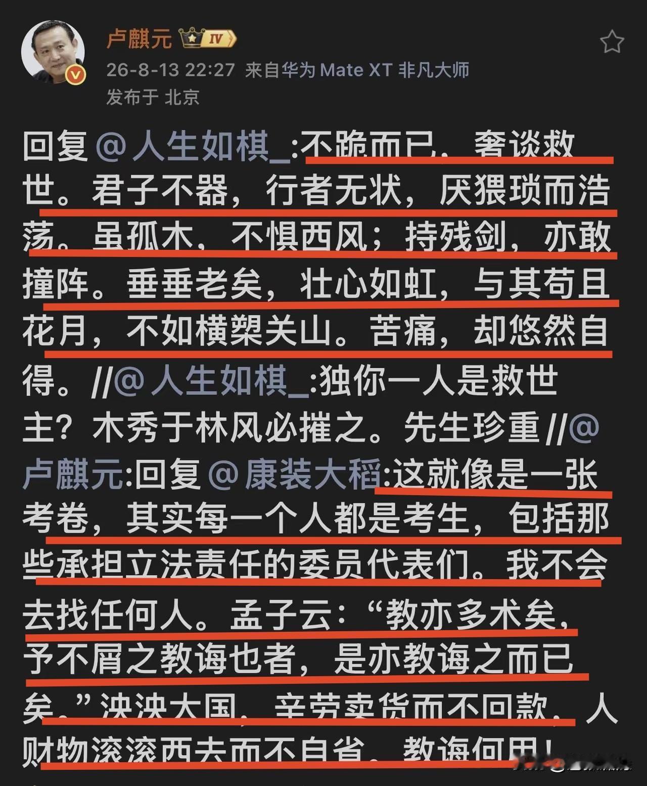 卢麒元谈“不跪”:虽孤木，不惧西风；持残剑，亦敢撞阵！令人感动万分。

有网友深