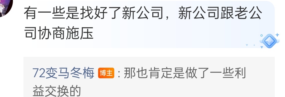 其实想想，如果不是她自曝抑郁症，也可以走新东家和旧东家交涉，利益交换，合约慢慢过