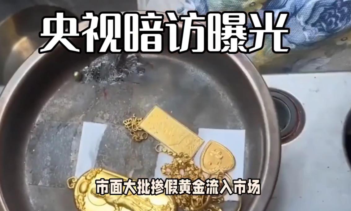 你买的黄金，可能不是真的。
不是那种一眼假的镀金，
是烧了不变色、光谱仪也验不出